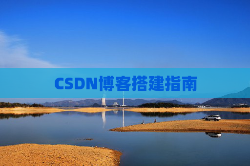 CSDN博客搭建指南