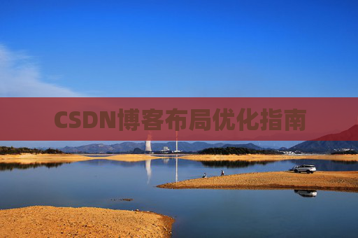 CSDN博客布局优化指南